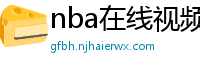 nba在线视频直播